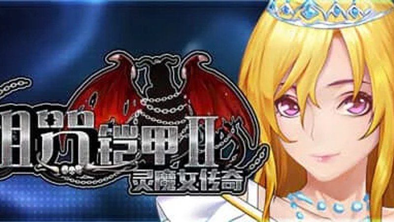诅咒铠甲2：灵魔女传奇 支线内容 内容截图 2